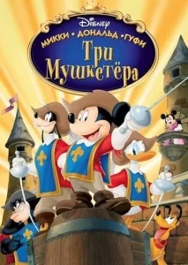 Три мушкетера. Микки, Дональд, Гуфи [2160p 4K]