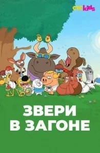 Звери в загоне 1 сезон [1080p HD]