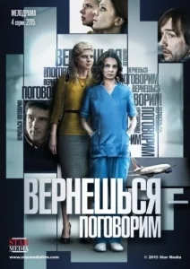 Вернёшься - поговорим (1-4 серии из 4) [1080p HD]