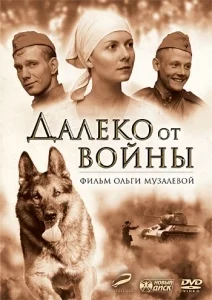 Далеко от войны (1-4 серии из 4)