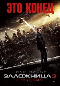 Заложница 3 [1080p HD]