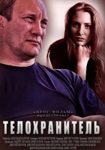 Телохранитель (1-4 серии из 4) [1080p HD]