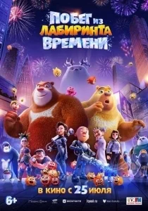 Побег из лабиринта времени [1080p HD]