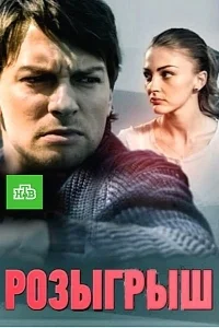 Розыгрыш (Максимальный уровень доверия) (1-4 серия из 4) [1080p HD]