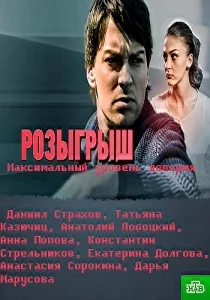 Розыгрыш (Максимальный уровень доверия) (1-4 серия из 4)