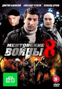 Ментовские войны (8 сезон: 1-16 серии из 16) [1080p HD]