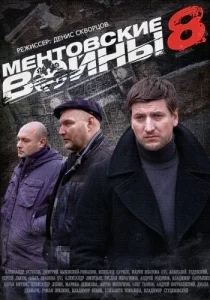 Ментовские войны (8 сезон: 1-16 серия из 16) [720p HD]