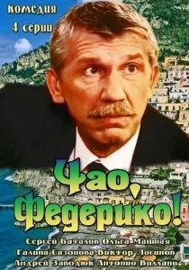 Чао, Федерико! (1-4 серия из 4) [1080p HD]