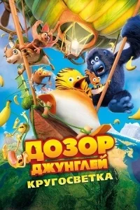 Дозор Джунглей: Кругосветка [720p HD]