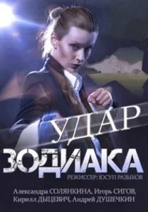 Удар Зодиака (1 серия из 2) [1080p HD]