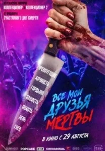 Все мои друзья мертвы [1080p HD]