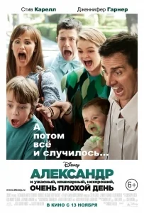 Александр и ужасный, кошмарный, нехороший, очень плохой день [Лицензия]