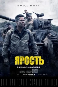 Ярость [720p] [iTunes]