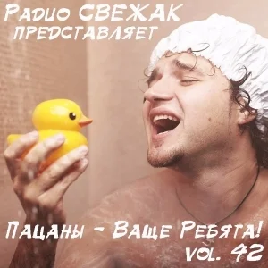 VA - Пацаны - Ваще Ребята! vol.42