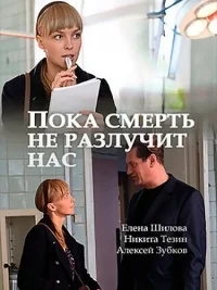 Пока смерть не разлучит нас [1080p HD]