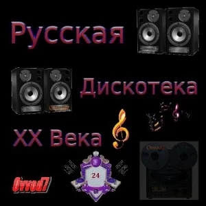 Русская Дискотека ХХ Века от Ovvod7 - 024