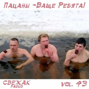 VA - Пацаны - Ваще Ребята! vol.43