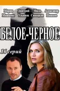 Белое-черное