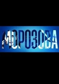 Морозова [1080p HD]