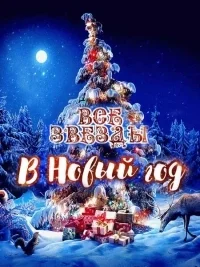 Все звезды в Новый год [1080p HD]