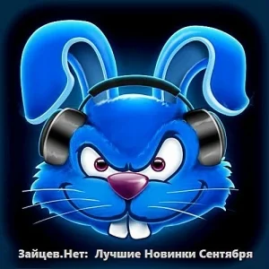 VA - Зайцев.Нет: Лучшие Новинки Сентября