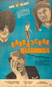 Кавказская пленница, или новые приключения Шурика [1080p HD]