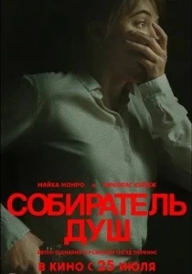 Собиратель душ [2160p 4K]