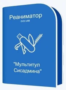 Реаниматор DVD USB "Мультитул Сисадмина" 03.09.2024 [Ru]